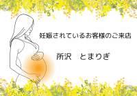 妊婦　マッサージ　所沢